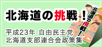 北海道の挑戦！平成23年自由民主党北海道支部連合会政策集