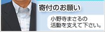 寄付のお願い　小野寺まさるの活動を支えて下さい。