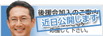後援会加入のご案内　小野寺まさるを応援して下さい。