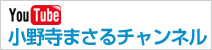 YouTube小野寺まさるチャンネル