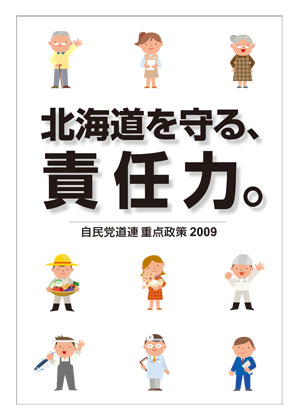 自民党道連 重点政策 2009